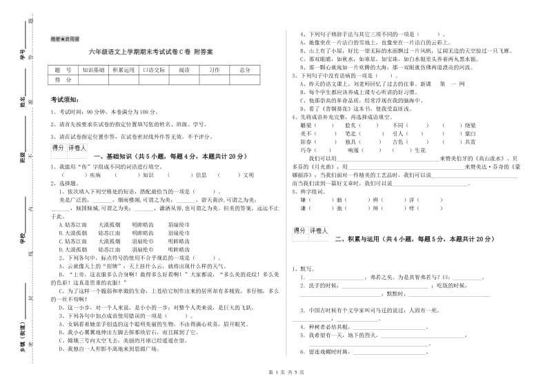 六年级语文上学期期末考试试卷C卷 附答案.doc_第1页