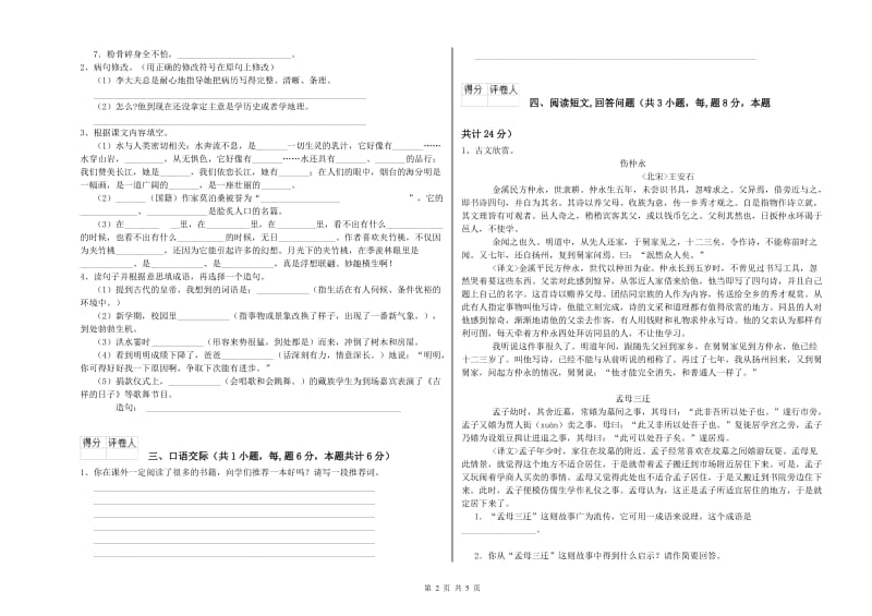 六年级语文上学期期末考试试卷C卷 附答案.doc_第2页