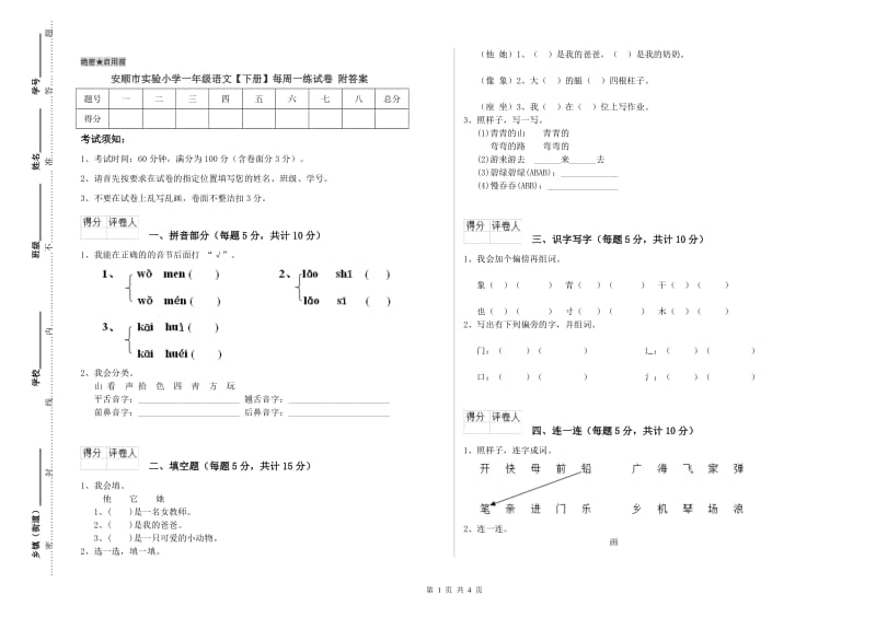 安顺市实验小学一年级语文【下册】每周一练试卷 附答案.doc_第1页