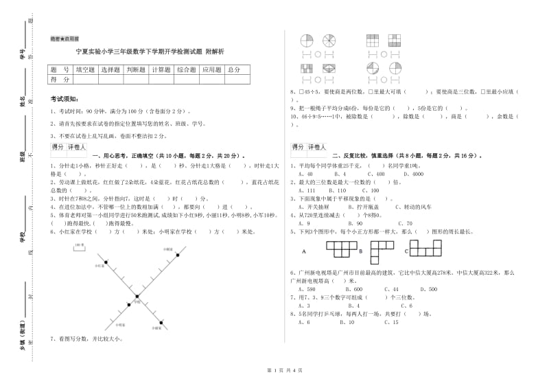 宁夏实验小学三年级数学下学期开学检测试题 附解析.doc_第1页