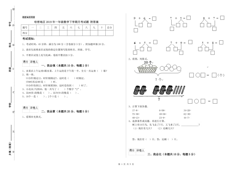 哈密地区2019年一年级数学下学期月考试题 附答案.doc_第1页