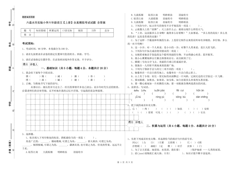 六盘水市实验小学六年级语文【上册】全真模拟考试试题 含答案.doc_第1页