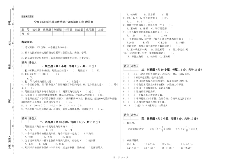 宁夏2020年小升初数学提升训练试题A卷 附答案.doc_第1页