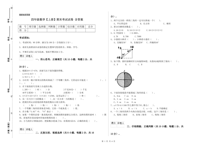 四年级数学【上册】期末考试试卷 含答案.doc_第1页