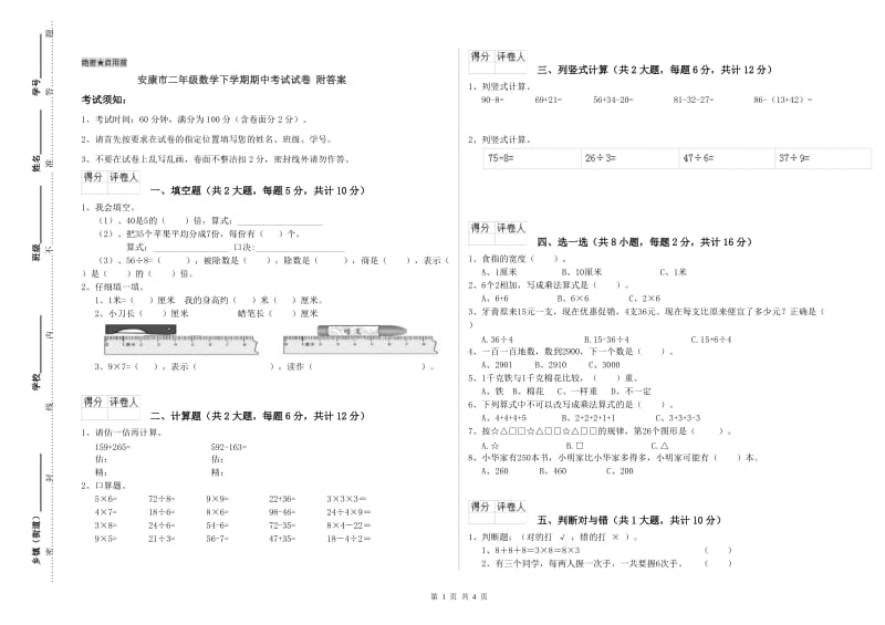 安康市二年级数学下学期期中考试试卷 附答案.doc_第1页