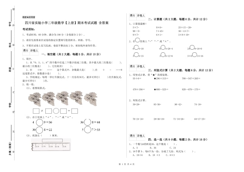 四川省实验小学二年级数学【上册】期末考试试题 含答案.doc_第1页