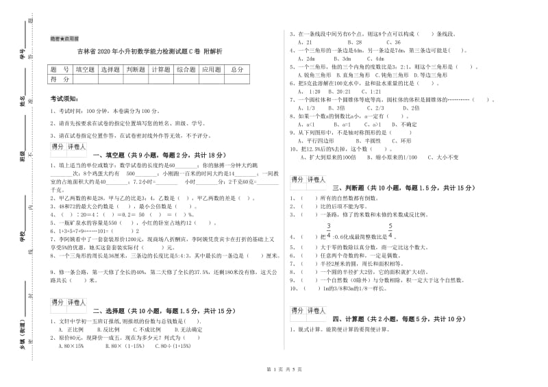 吉林省2020年小升初数学能力检测试题C卷 附解析.doc_第1页