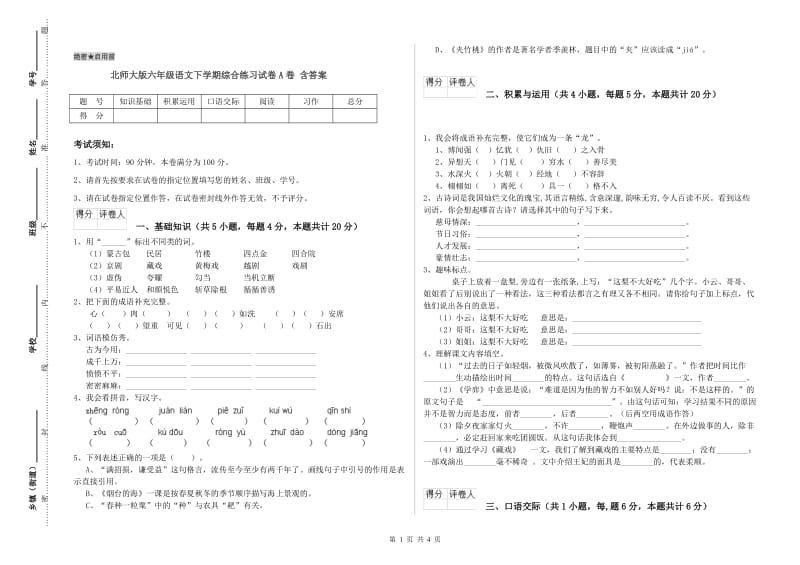 北师大版六年级语文下学期综合练习试卷A卷 含答案.doc_第1页