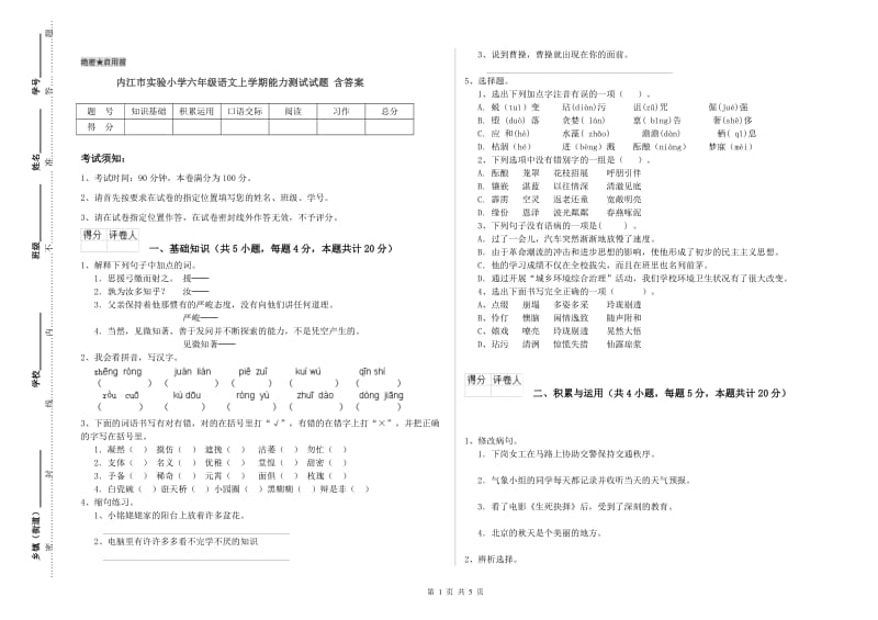 内江市实验小学六年级语文上学期能力测试试题 含答案.doc_第1页