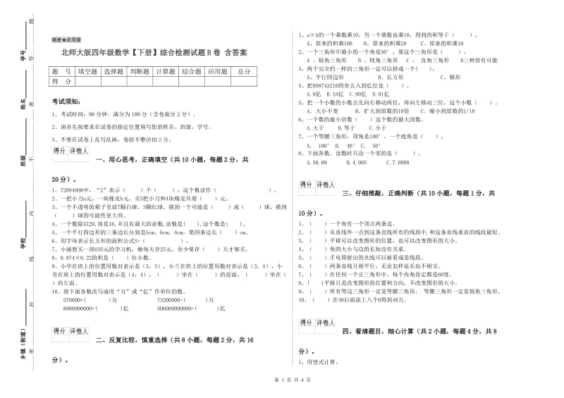 北师大版四年级数学【下册】综合检测试题B卷 含答案.doc_第1页