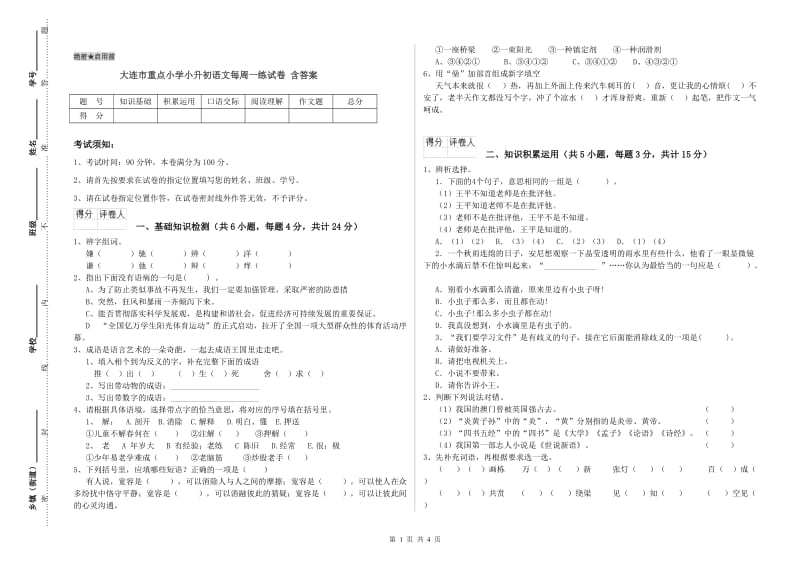 大连市重点小学小升初语文每周一练试卷 含答案.doc_第1页