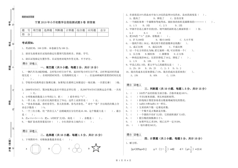 宁夏2019年小升初数学自我检测试题B卷 附答案.doc_第1页