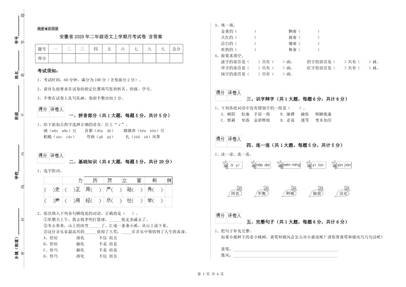 安徽省2020年二年级语文上学期月考试卷 含答案.doc_第1页