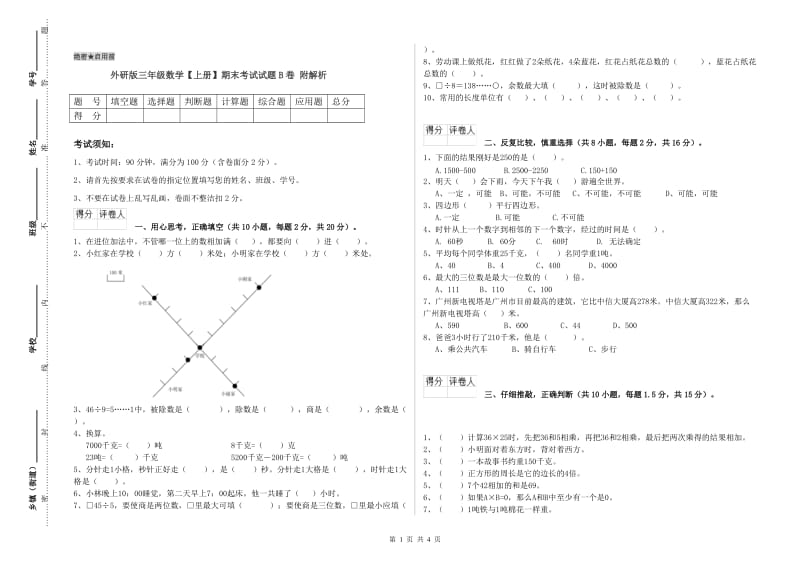 外研版三年级数学【上册】期末考试试题B卷 附解析.doc_第1页