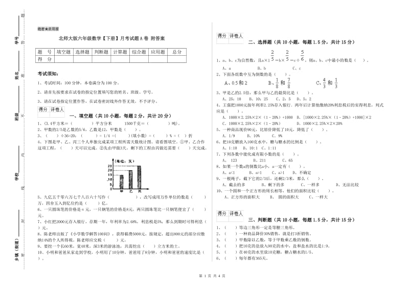 北师大版六年级数学【下册】月考试题A卷 附答案.doc_第1页