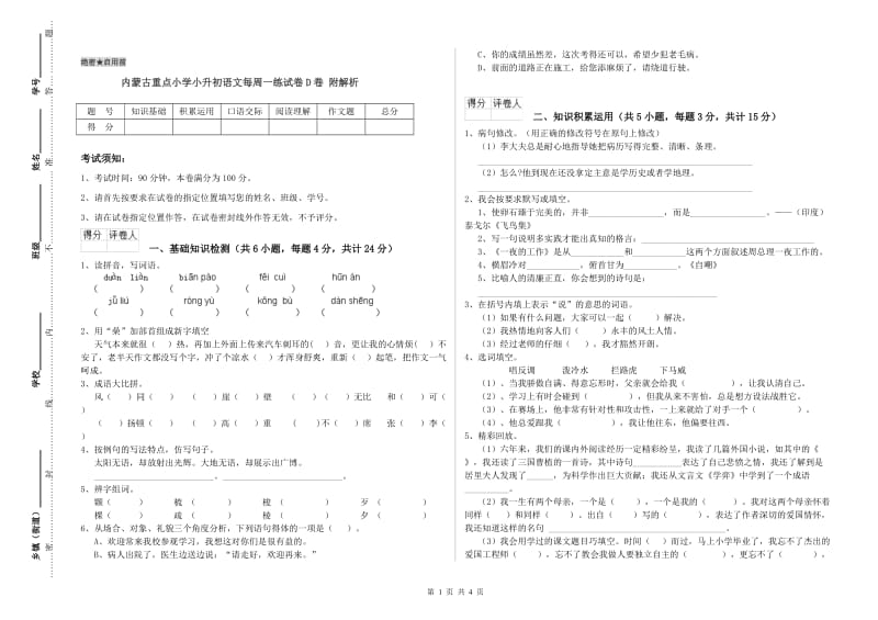 内蒙古重点小学小升初语文每周一练试卷D卷 附解析.doc_第1页