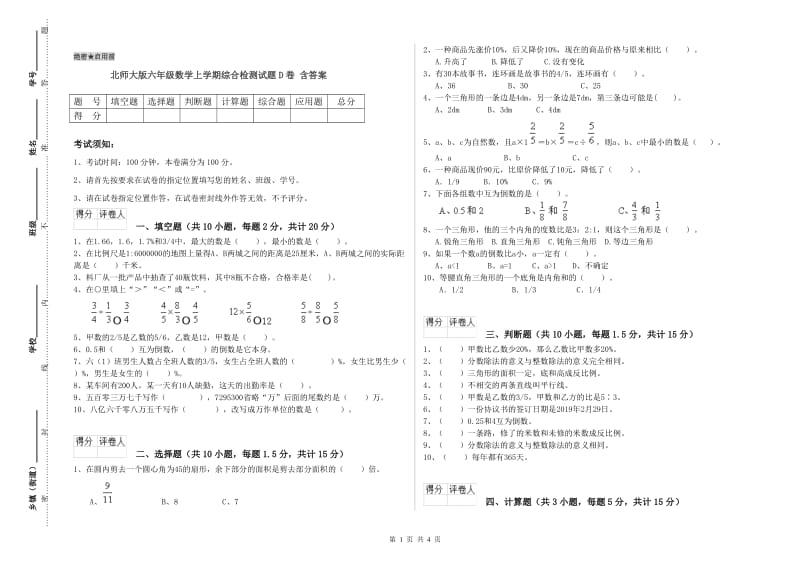 北师大版六年级数学上学期综合检测试题D卷 含答案.doc_第1页