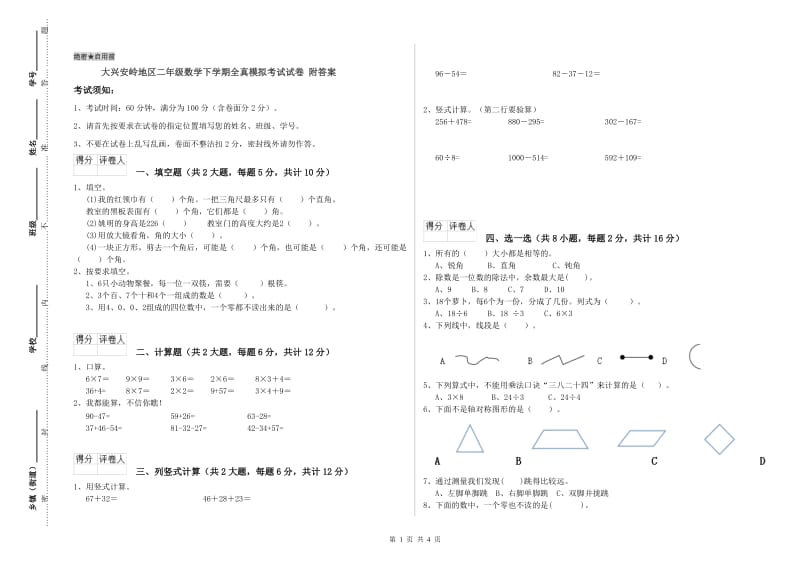 大兴安岭地区二年级数学下学期全真模拟考试试卷 附答案.doc_第1页