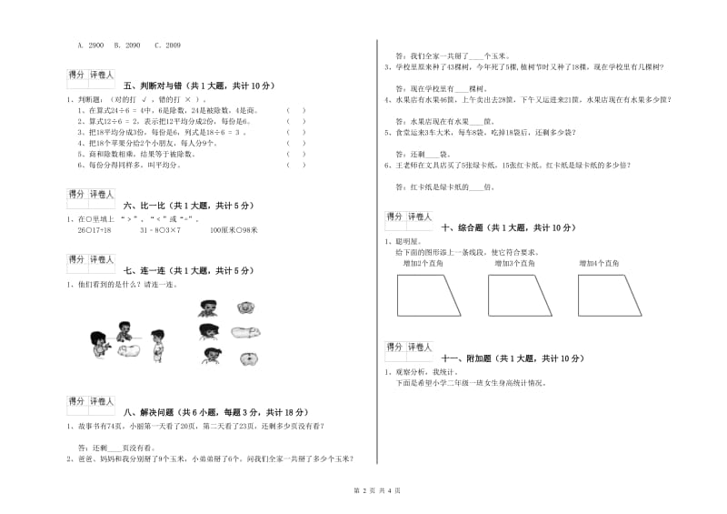 大兴安岭地区二年级数学下学期全真模拟考试试卷 附答案.doc_第2页