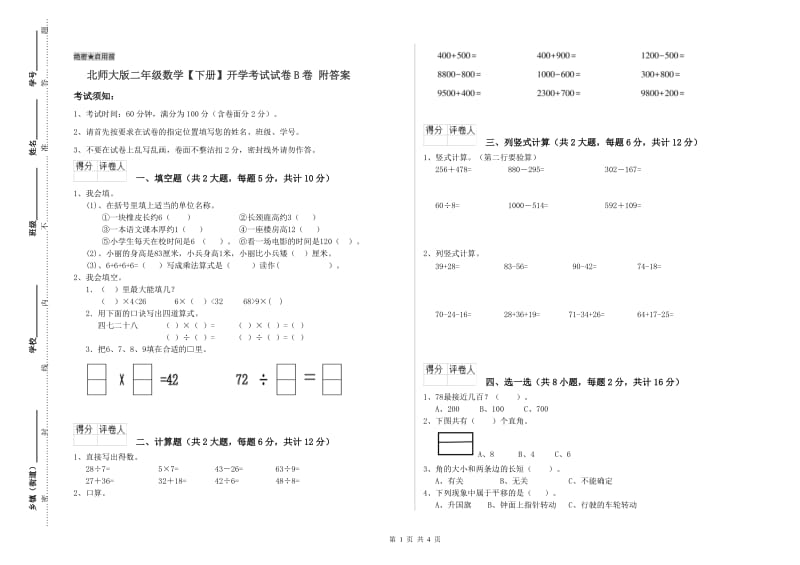 北师大版二年级数学【下册】开学考试试卷B卷 附答案.doc_第1页