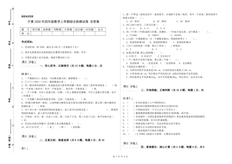 宁夏2020年四年级数学上学期综合检测试卷 含答案.doc_第1页