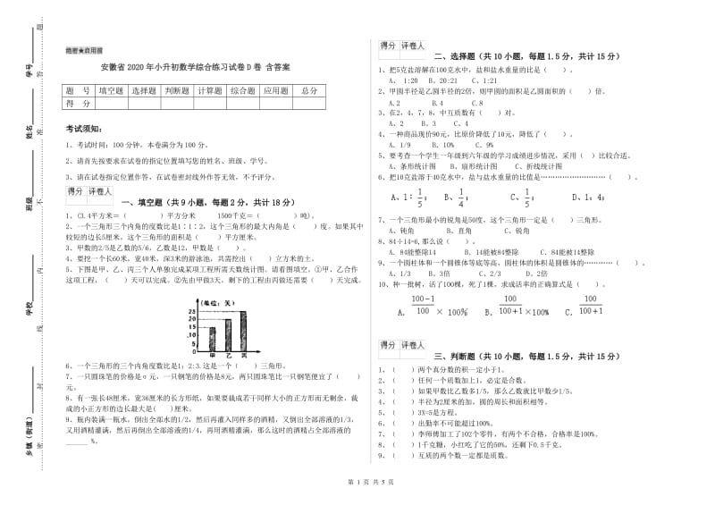 安徽省2020年小升初数学综合练习试卷D卷 含答案.doc_第1页