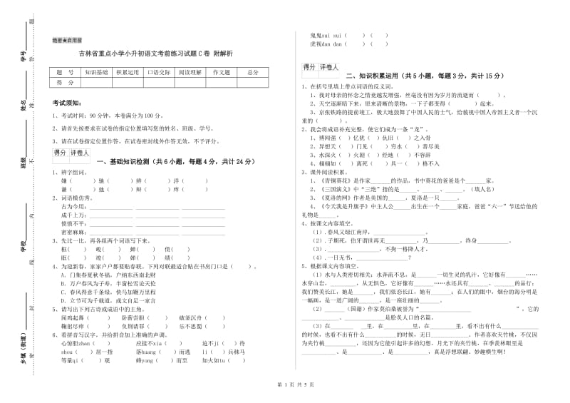 吉林省重点小学小升初语文考前练习试题C卷 附解析.doc_第1页