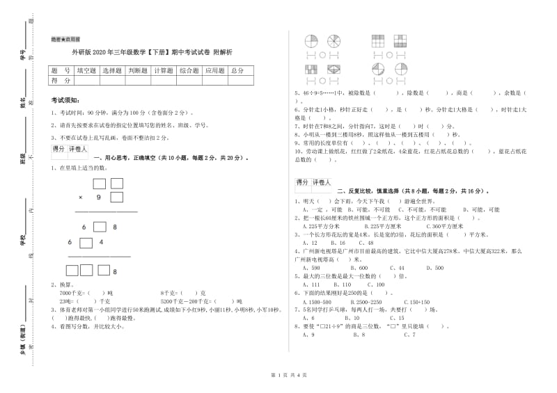 外研版2020年三年级数学【下册】期中考试试卷 附解析.doc_第1页