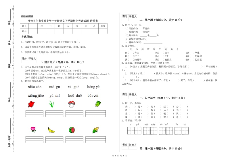 呼伦贝尔市实验小学一年级语文下学期期中考试试题 附答案.doc_第1页