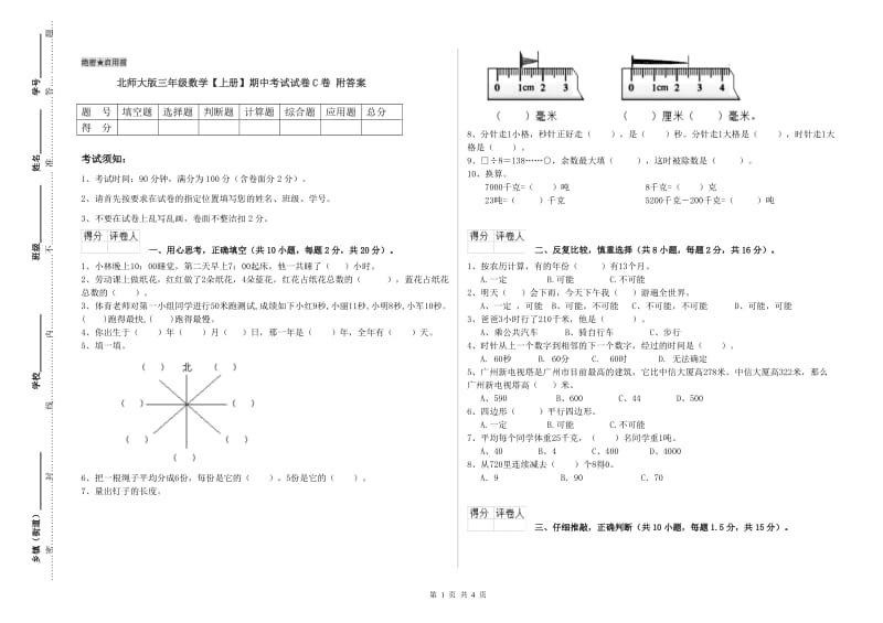 北师大版三年级数学【上册】期中考试试卷C卷 附答案.doc_第1页