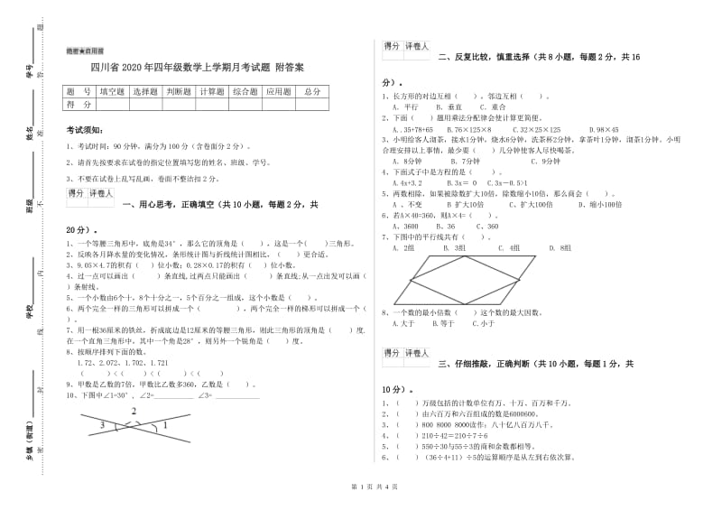 四川省2020年四年级数学上学期月考试题 附答案.doc_第1页