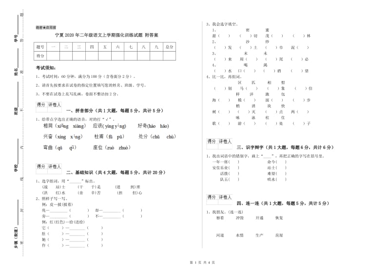 宁夏2020年二年级语文上学期强化训练试题 附答案.doc_第1页