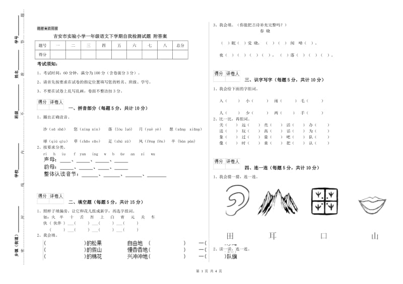 吉安市实验小学一年级语文下学期自我检测试题 附答案.doc_第1页