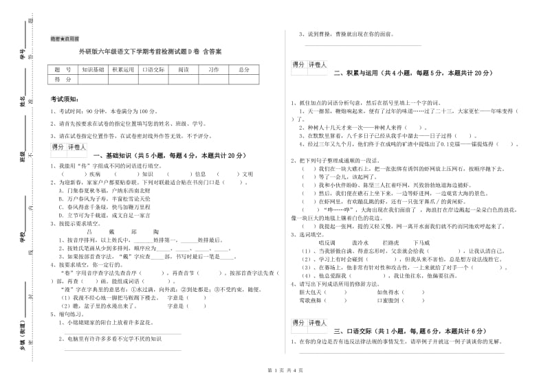 外研版六年级语文下学期考前检测试题D卷 含答案.doc_第1页