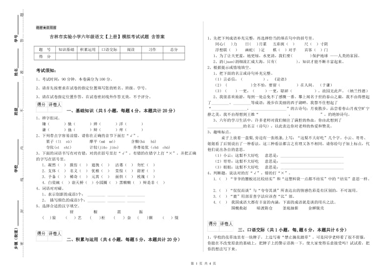 吉林市实验小学六年级语文【上册】模拟考试试题 含答案.doc_第1页