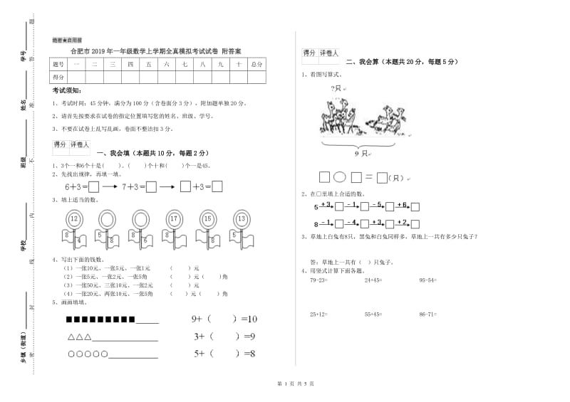 合肥市2019年一年级数学上学期全真模拟考试试卷 附答案.doc_第1页