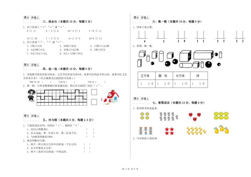 合肥市2019年一年级数学上学期全真模拟考试试卷 附答案.doc_第2页