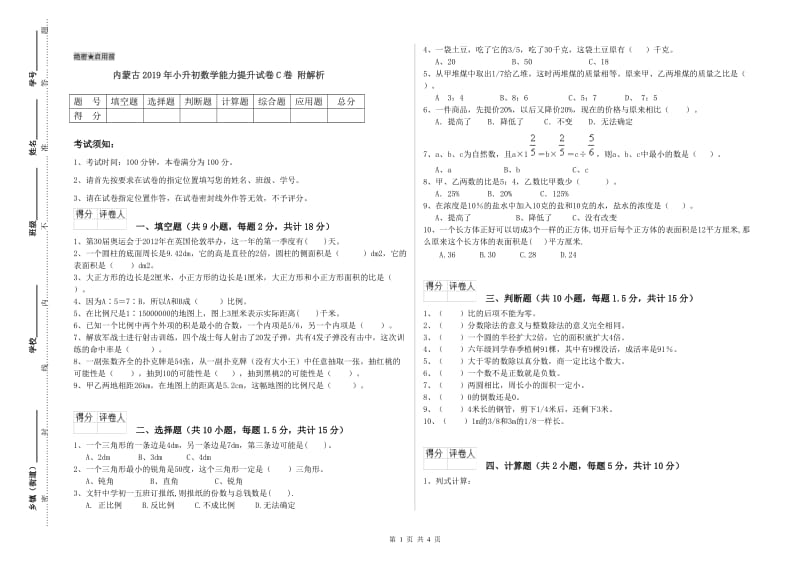 内蒙古2019年小升初数学能力提升试卷C卷 附解析.doc_第1页