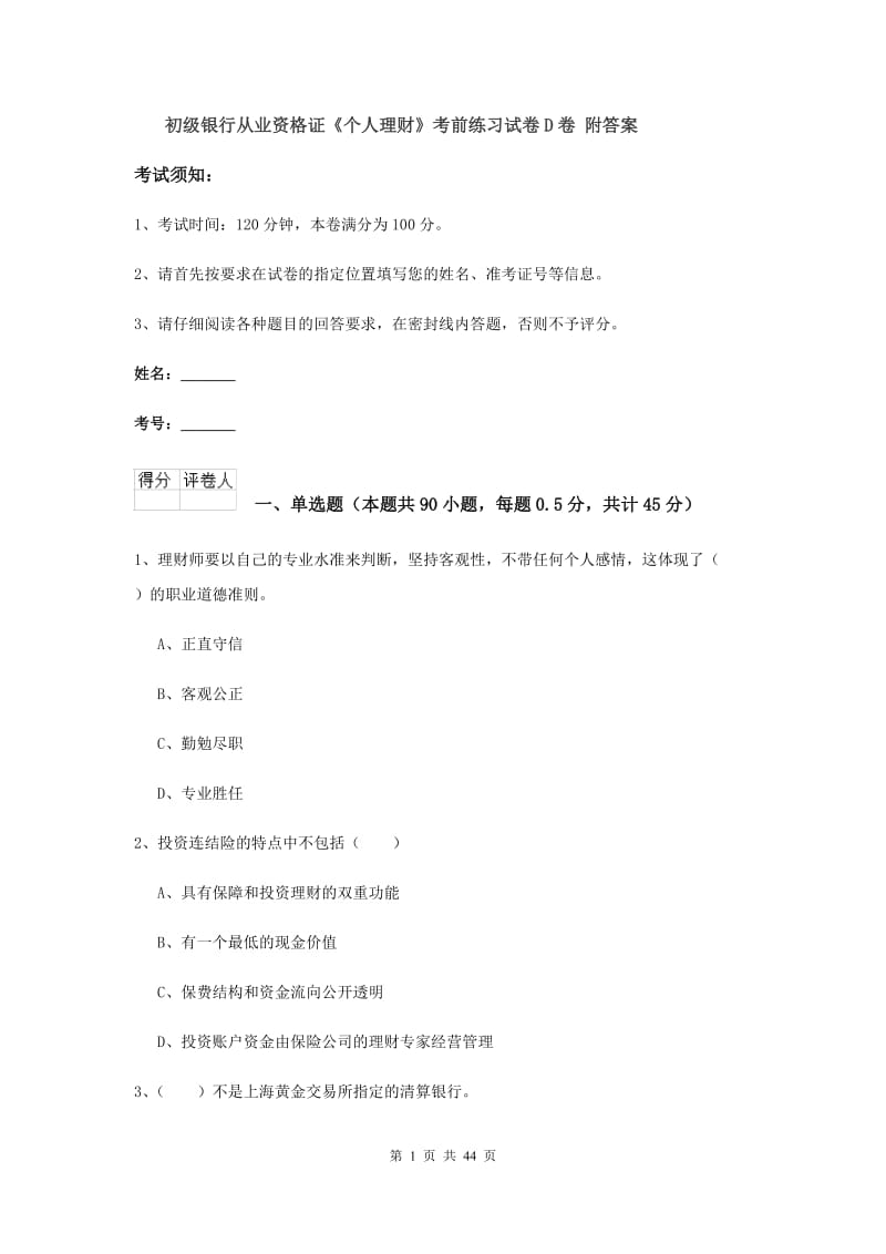 初级银行从业资格证《个人理财》考前练习试卷D卷 附答案.doc_第1页