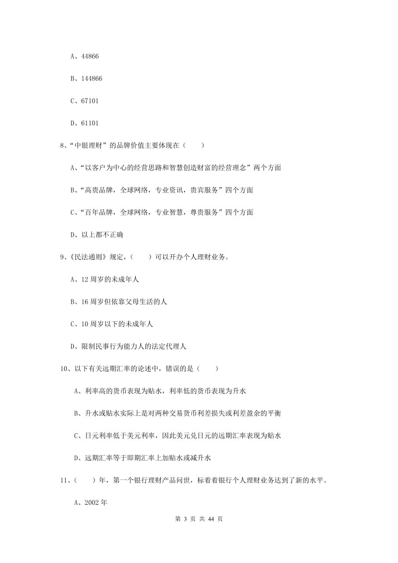 初级银行从业资格证《个人理财》考前练习试卷D卷 附答案.doc_第3页