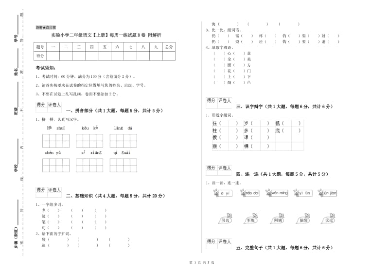 实验小学二年级语文【上册】每周一练试题B卷 附解析.doc_第1页