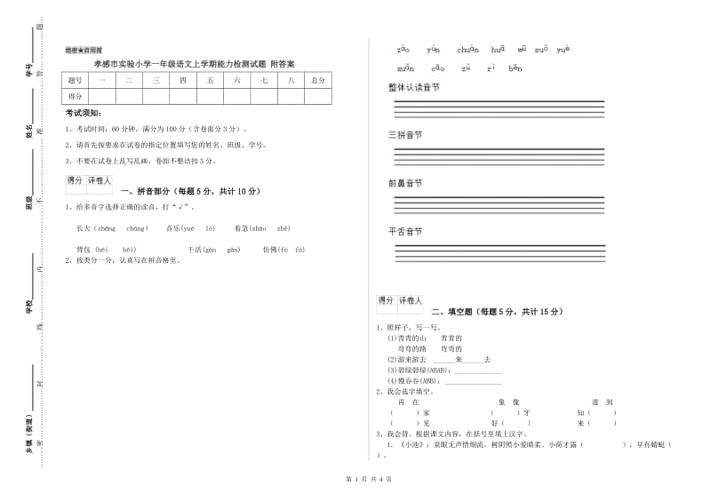 孝感市实验小学一年级语文上学期能力检测试题 附答案.doc_第1页