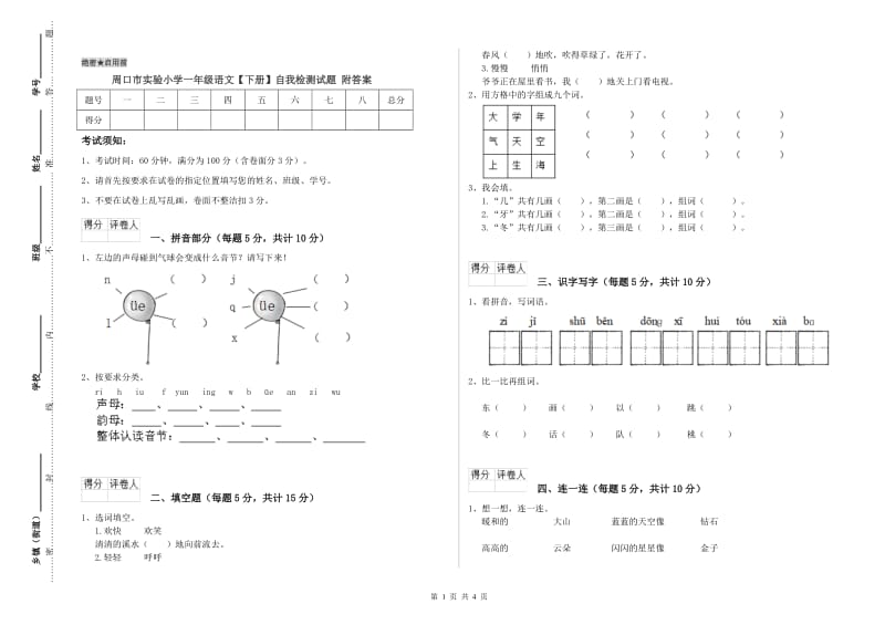 周口市实验小学一年级语文【下册】自我检测试题 附答案.doc_第1页