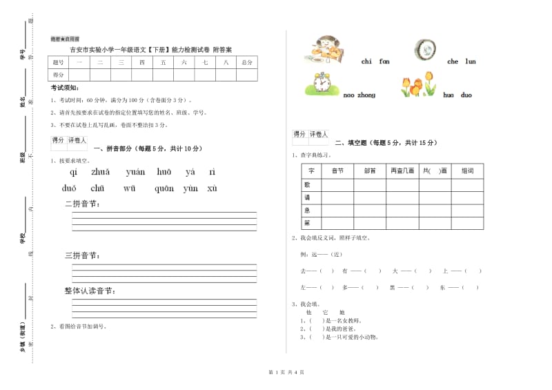 吉安市实验小学一年级语文【下册】能力检测试卷 附答案.doc_第1页