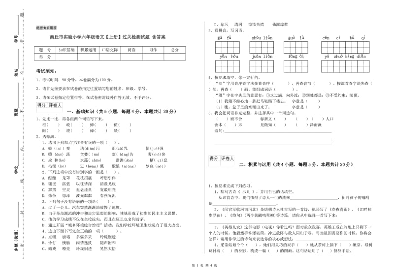 商丘市实验小学六年级语文【上册】过关检测试题 含答案.doc_第1页