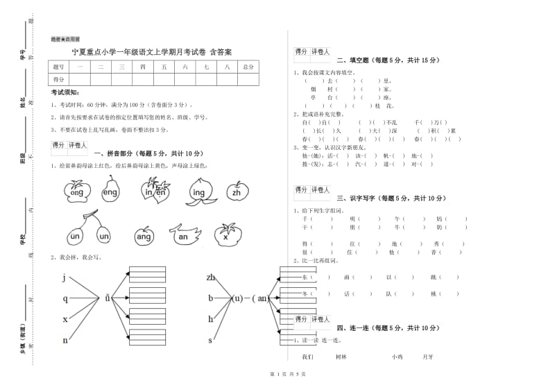 宁夏重点小学一年级语文上学期月考试卷 含答案.doc_第1页