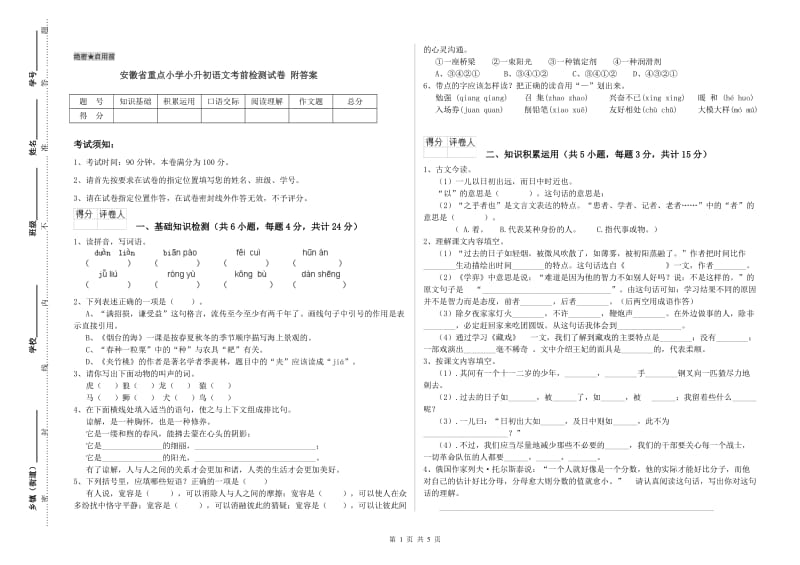 安徽省重点小学小升初语文考前检测试卷 附答案.doc_第1页