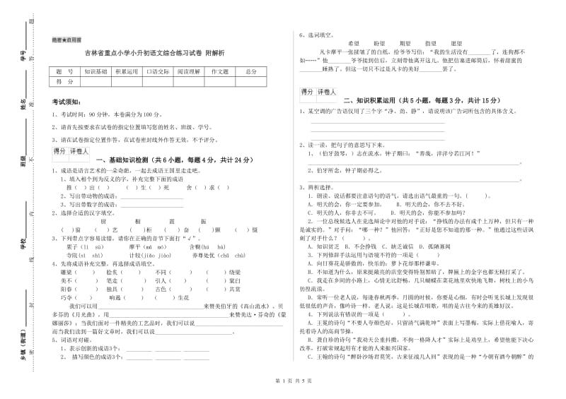 吉林省重点小学小升初语文综合练习试卷 附解析.doc_第1页