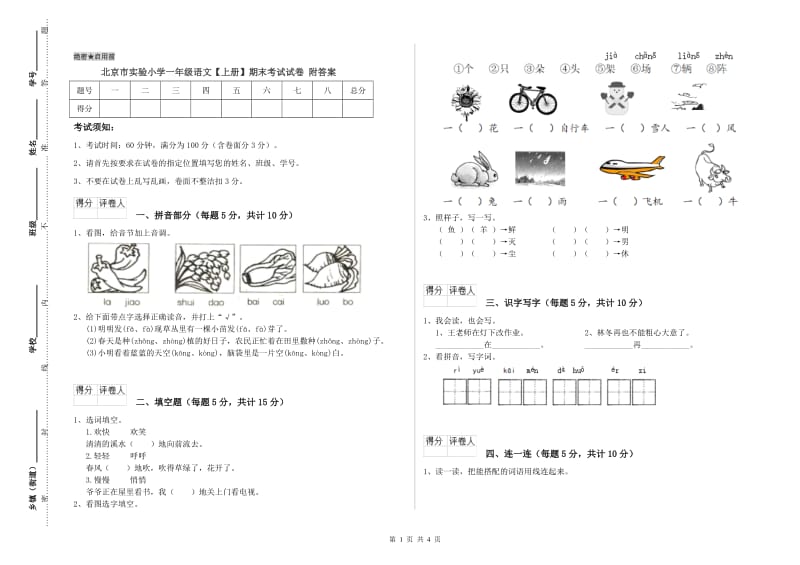 北京市实验小学一年级语文【上册】期末考试试卷 附答案.doc_第1页