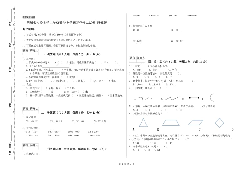 四川省实验小学二年级数学上学期开学考试试卷 附解析.doc_第1页